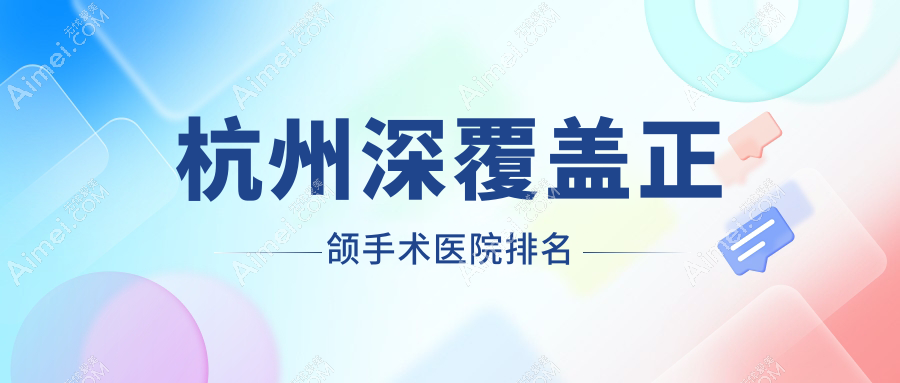 杭州深覆盖正颌手术医院排名杭州深覆盖正颌手术九和医院科好还便宜