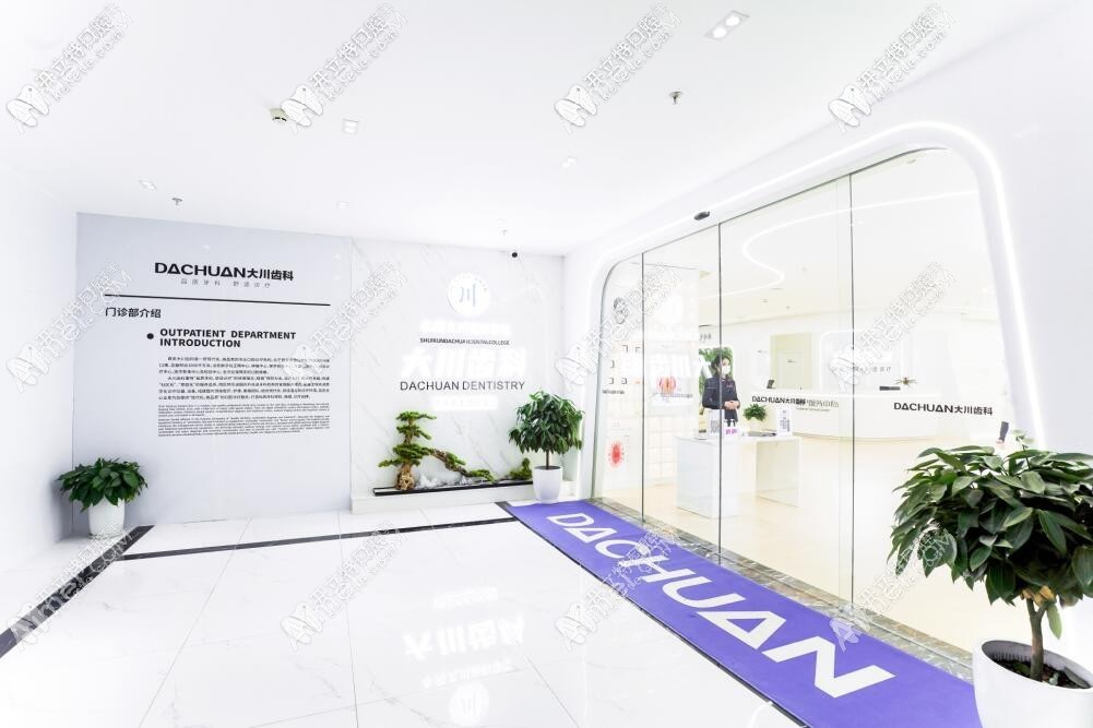 西安大川齿科门诊部 西安大川齿科门诊部