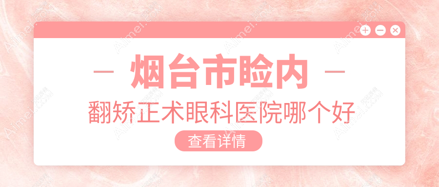 烟台市睑内翻矫正术医院哪个好？华厦眼科、，附带价格表