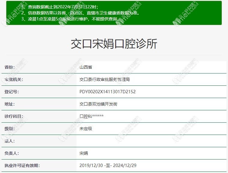吕梁交口宋娟口腔诊所