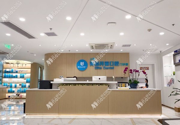 上海菁品拜丽口腔门诊部
