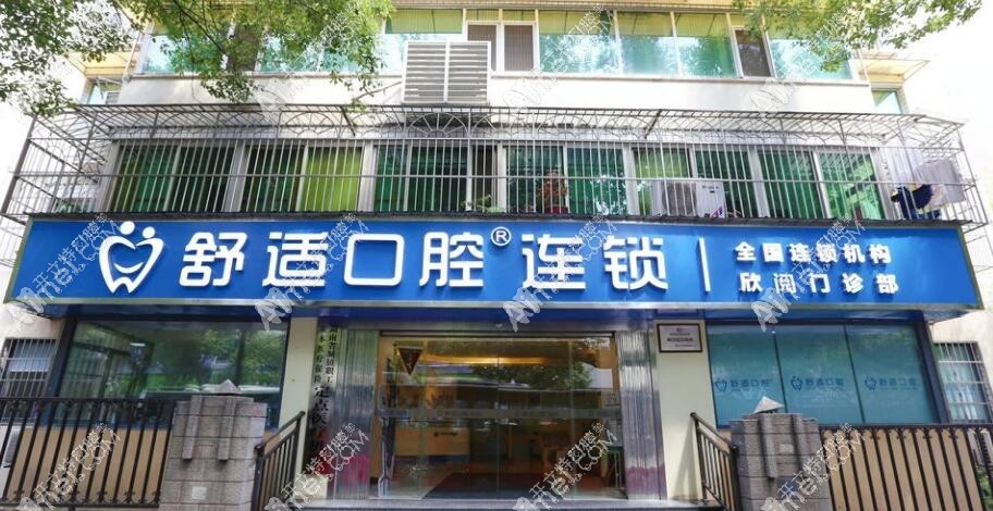 长沙舒适口腔门诊部 长沙舒适口腔门诊部