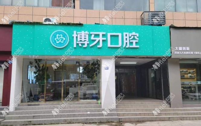 武汉博牙口腔门诊部