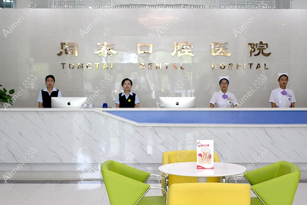 东营同泰口腔医院