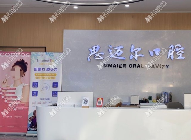 昆山思迈尔口腔门诊部