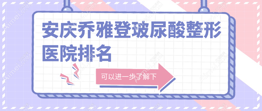 安庆乔雅登玻尿酸医院价格更新:排名靠前的维多利亚乔雅登玻尿酸费用5000+