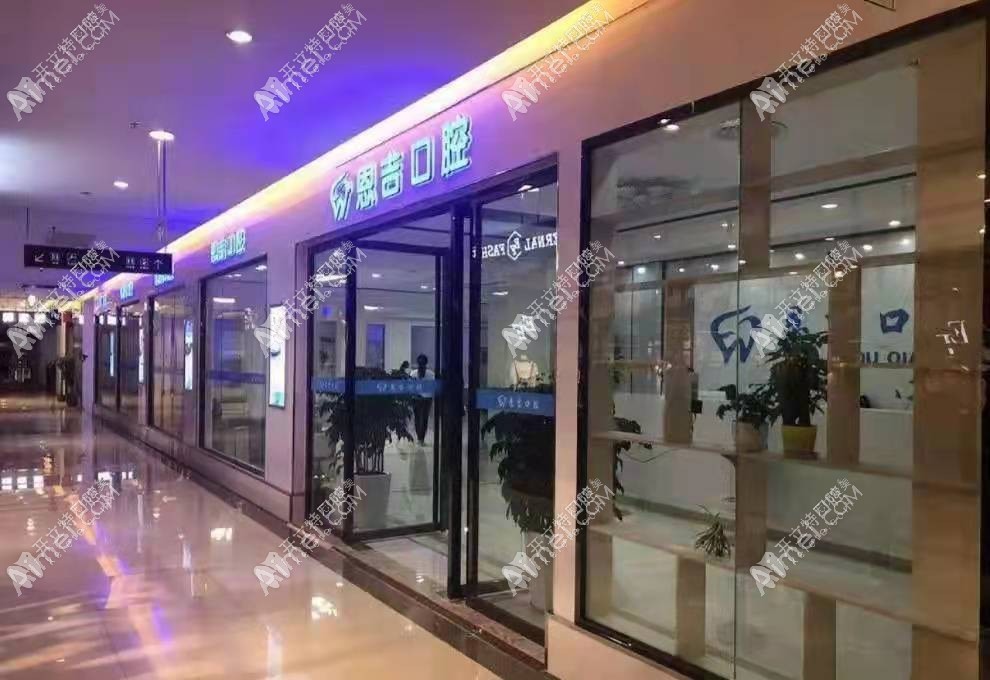 钟祥恩吉口腔门诊部 钟祥恩吉口腔门诊部