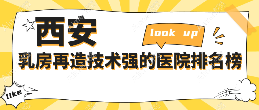 更新！西安乳房再造技术强的医院排名榜|前10名解析,有几家是公办