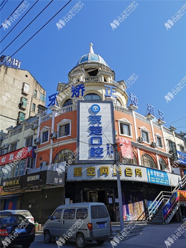 京山京楚口腔门诊部 京山京楚口腔门诊部