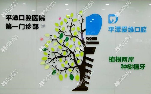 福州平潭爱维口腔门诊部