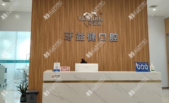 荆门牙益健口腔门诊部 荆门牙益健口腔门诊部