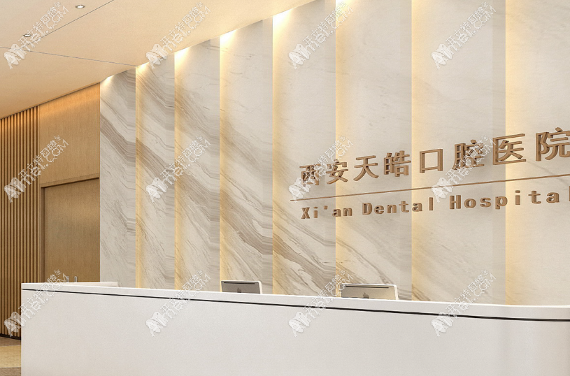 西安天皓口腔医院