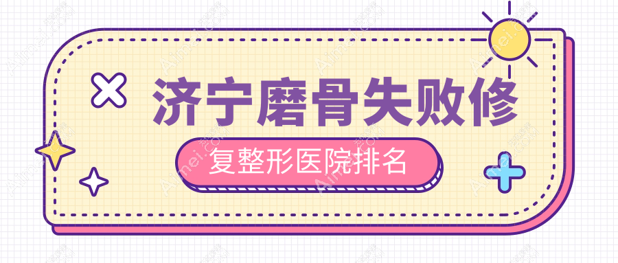 济宁磨骨失败修复医院价格更新:排名前列的医联美磨骨失败修复费用30000元起