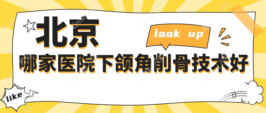 北京哪家医院下颌角削骨技术好？甄选10家受欢迎医院,附医院详细阐述