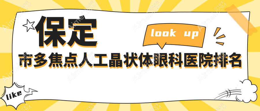 保定市多焦点人工晶状体哪家医院较好？人气排行前一，德仁眼科等人气上榜