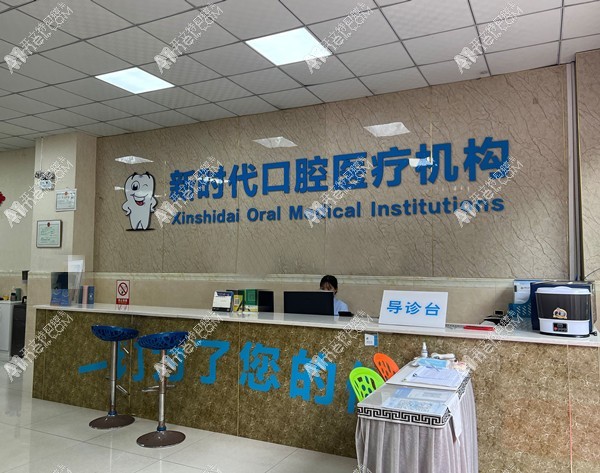 泸州新时代口腔诊所