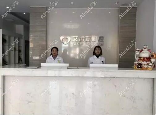 靖江艾齿嘉口腔门诊部