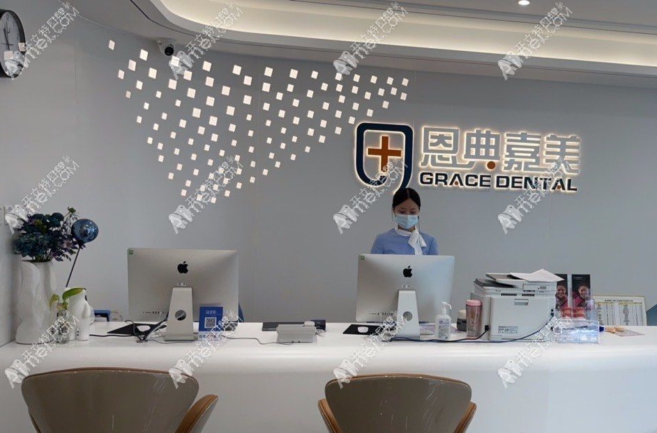 北京恩典嘉美口腔门诊部