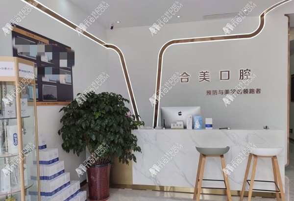 济南合美口腔门诊部 济南合美口腔门诊部
