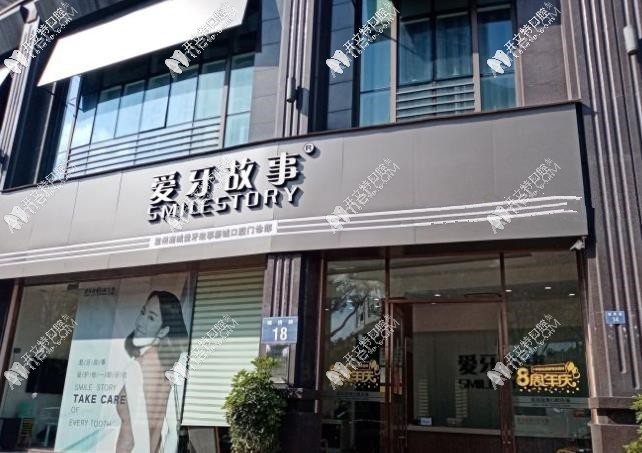 温州爱牙故事口腔门诊部