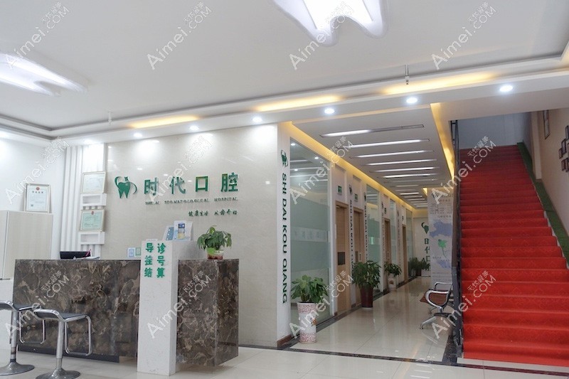 襄阳时代口腔门诊部