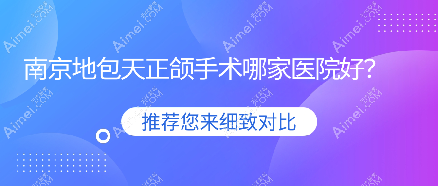 南京地包天正颌手术哪家医院好？南京地包天正颌手术的医院有德牙联合医院/启芽严博士