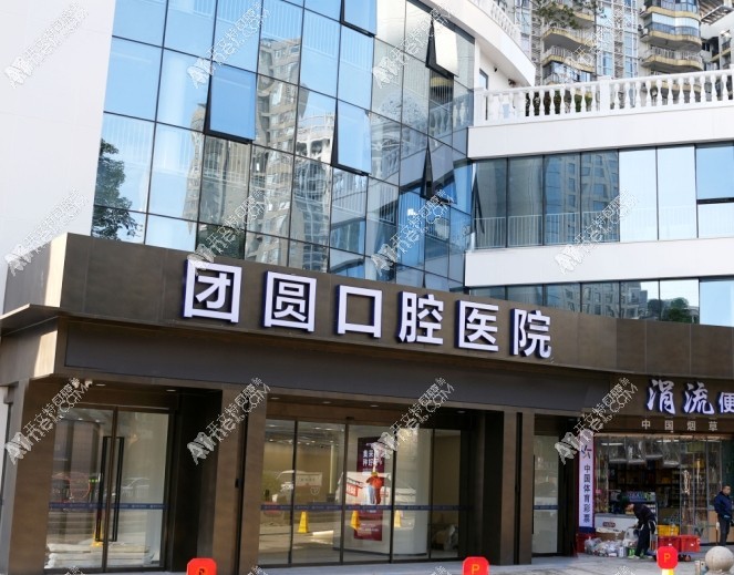 重庆红土地团圆口腔医院