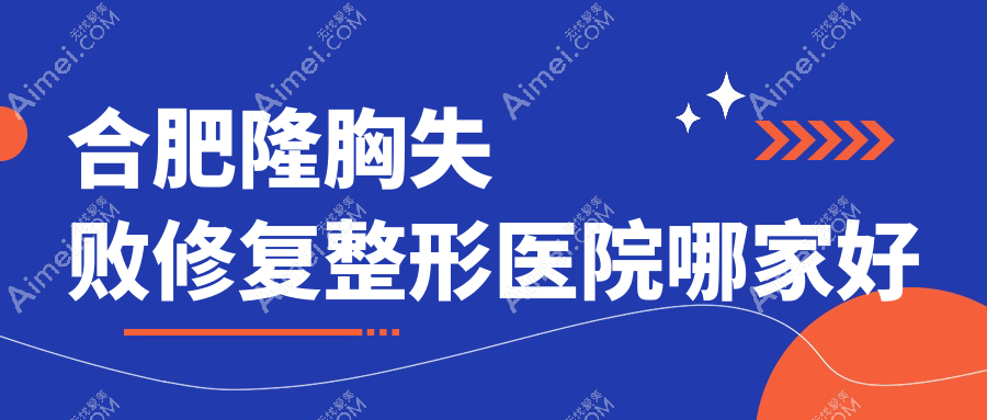 合肥隆胸失败修复整形医院哪家好？合肥包膜挛缩推荐壹加壹/伊美辰