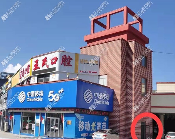 通化王明曲口腔诊所 通化王明曲口腔诊所