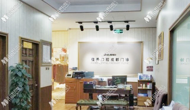 成都佳美经典口腔诊所