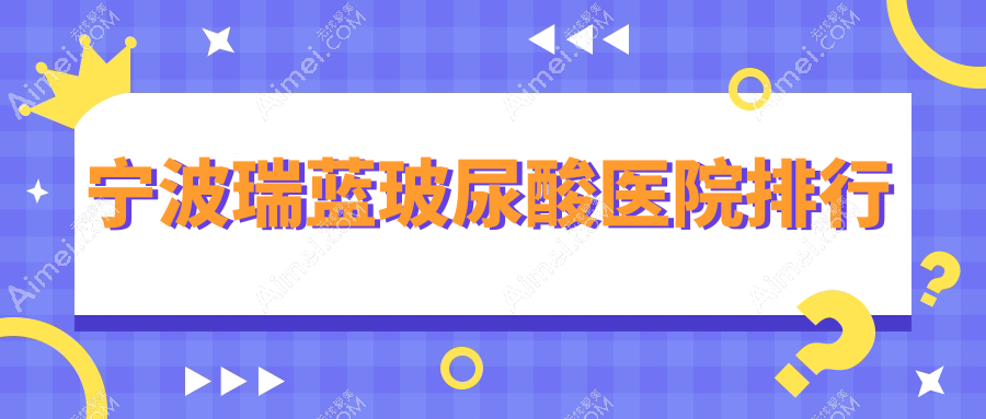 宁波瑞蓝玻尿酸星范拧栎、美迪莹、美仁口碑闪耀值得挑选