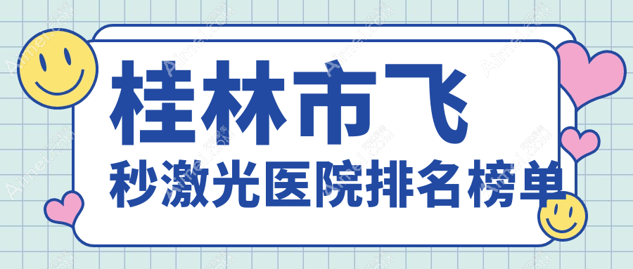 桂林市飞秒激光医院排名榜单收费表一览！公办、私立都有