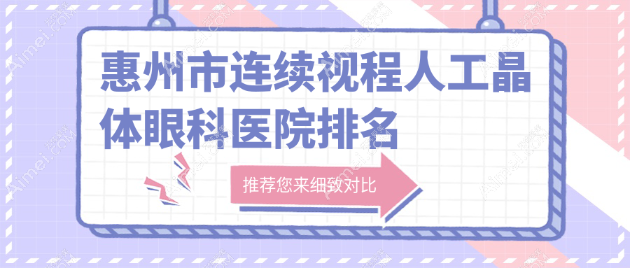 惠州市连续视程人工晶体医院排名:希玛林顺潮做靠谱