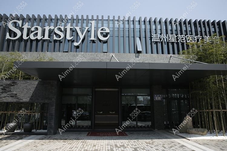 温州星范医疗美容门诊部 温州星范医疗美容门诊部