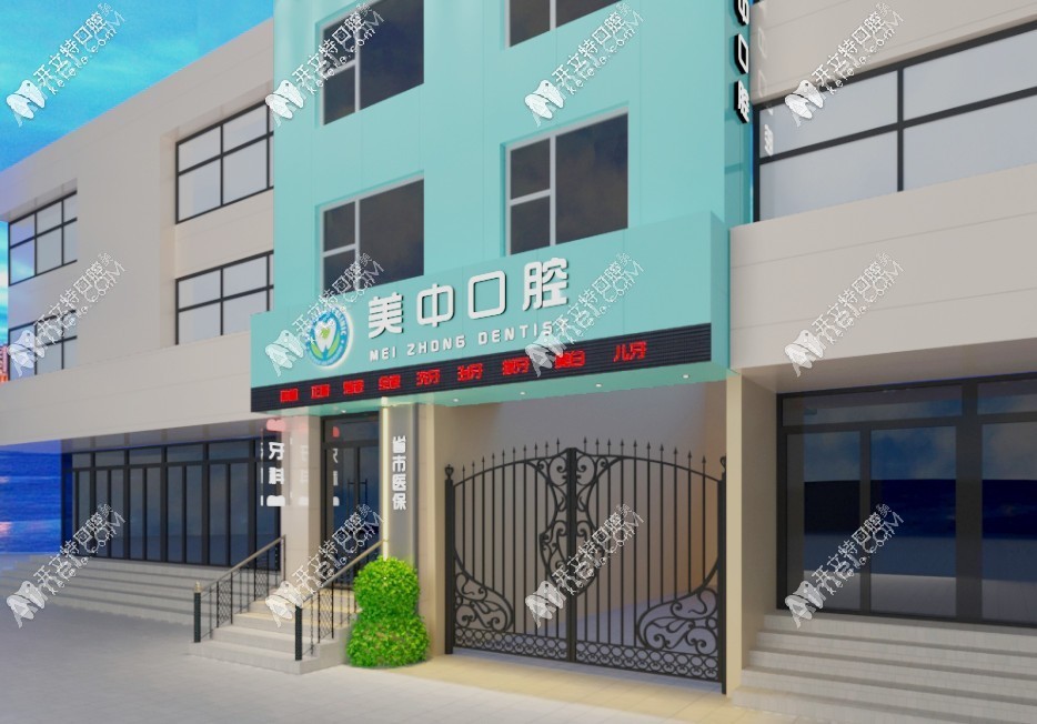 哈尔滨美中口腔门诊部 哈尔滨美中口腔门诊部