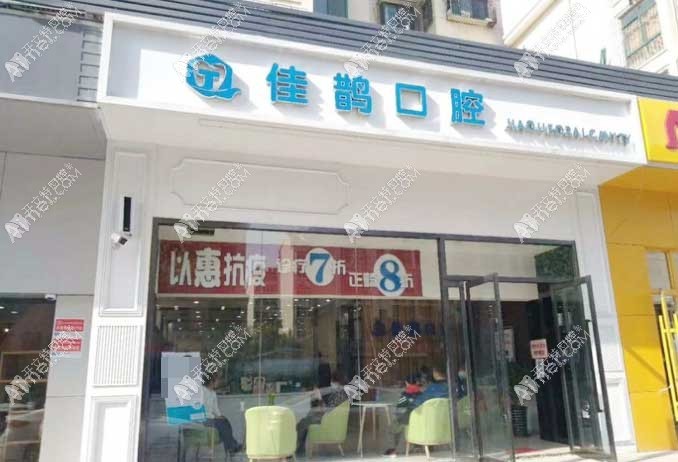 济南佳鹊口腔诊所 济南佳鹊口腔诊所