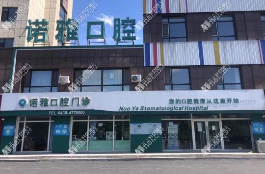 梅河口诺雅口腔门诊部 梅河口诺雅口腔门诊部