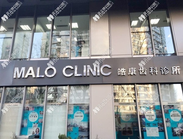 北京马泷口腔诊所
