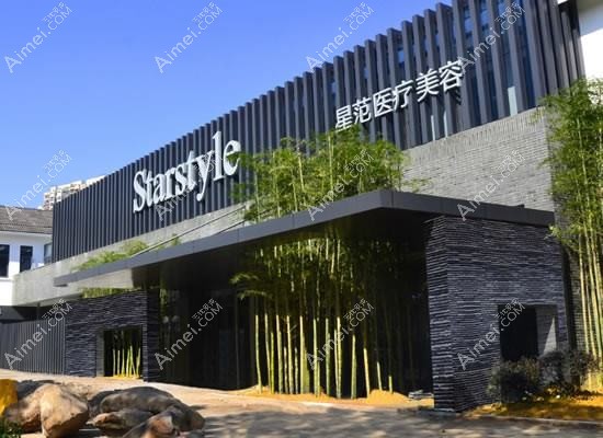 温州星范医疗美容门诊部 温州星范医疗美容门诊部