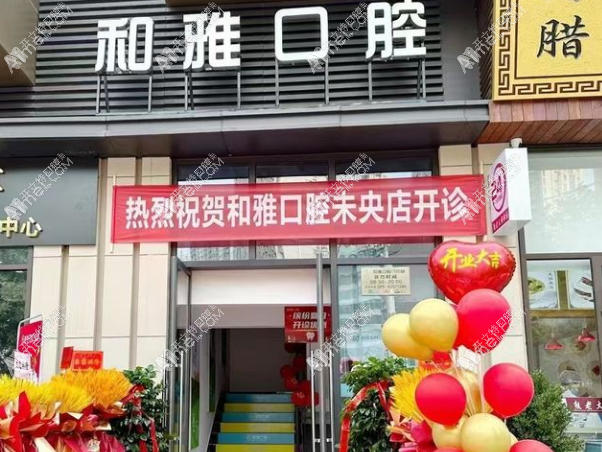 西安未央和雅口腔门诊部