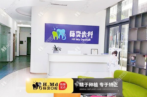 深圳嗨卖口腔诊所