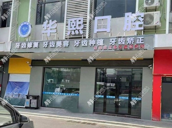 广州华熙口腔门诊