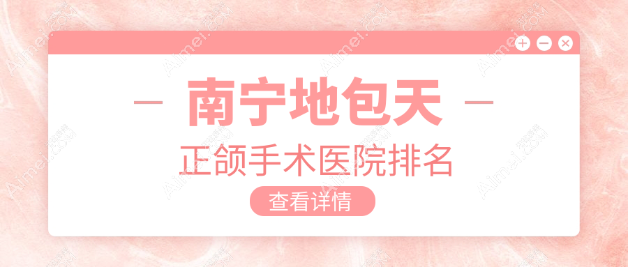 南宁地包天正颌手术医院排名南宁地包天正颌手术笑笑好又便宜