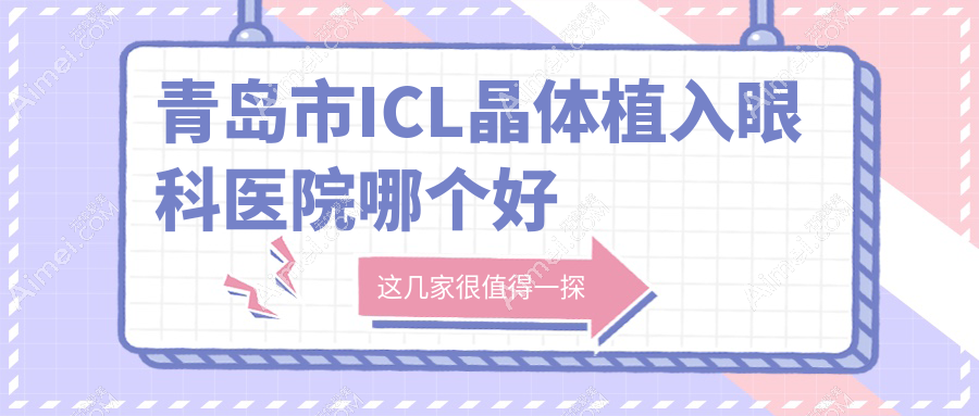 青岛市ICL晶体植入医院哪个好？鹿晰眼科/华厦眼科医院，附带价格表