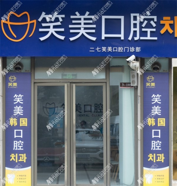 郑州二七笑美口腔门诊部