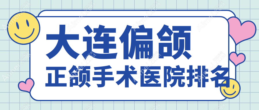 大连偏颌正颌手术医院排名大连偏颌正颌手术医齿美便宜又好