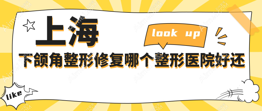 上海下颌角整形修复哪个医院好还不贵？芮雅|海华便宜又好