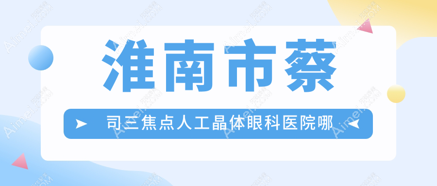 淮南市蔡司三焦点人工晶体哪家好？淮南市建议泽明//