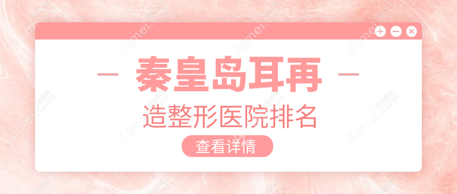 秦皇岛耳再造医院价格出炉:排名前列的纪辉耳再造费用10000元起