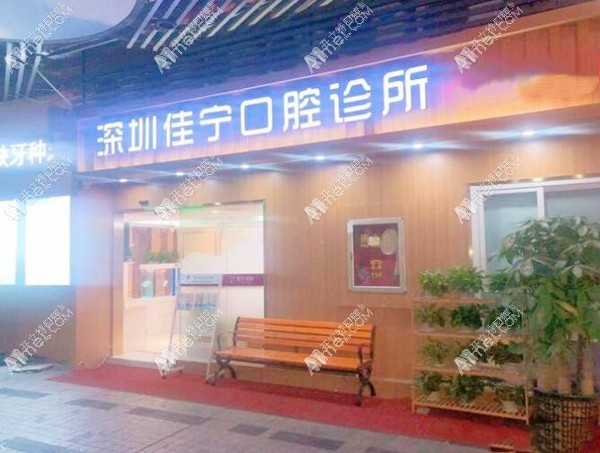 深圳佳宁口腔诊所